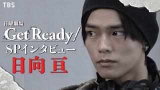 【WEB限定】次世代イケメン俳優で人気急上昇中の日向亘SPインタビュー!! 日曜劇場『Get Ready!』【過去回はパラビで配信中】