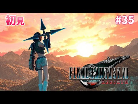 【 FF7 リバース 】　チャプター7　　#35　 こはるん実況  【ライブ】　 FINAL FANTASY VII REBIRTH