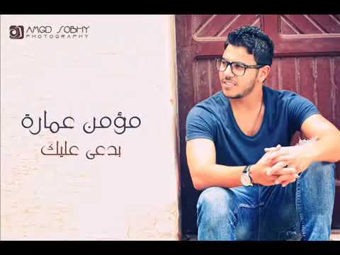 Mo Men Omara Bad3y 3alek مؤمن عماره بدعي عليك Official Video