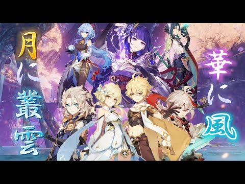 (MAD)原神×月には叢雲華に風