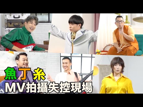 蘇打綠分身「魚丁糸」MV拍攝笑料不斷 日出超失控珊妮老師好崩潰