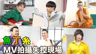 蘇打綠分身「魚丁糸」MV拍攝笑料不斷 日出超失控珊妮老師好崩潰