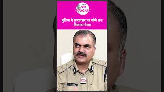 #shorts | IG Vikas Vaibhav का Police Corruption पर बड़ा बयान | Bihar Tak