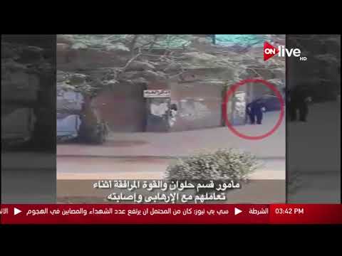 مأمور قسم حلوان والقوة المرافقة أثناء تعاملهم مع الإرهابي وإصابته