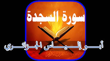 ما تيسّر من سورة السّجدة  أبو إلياس الجزائري