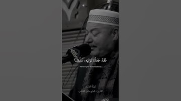 ولا تقتلوا النفس التي حرم الله إلا بالحق | سورة الإسراء القارئ الحاج عامر الكاظمي