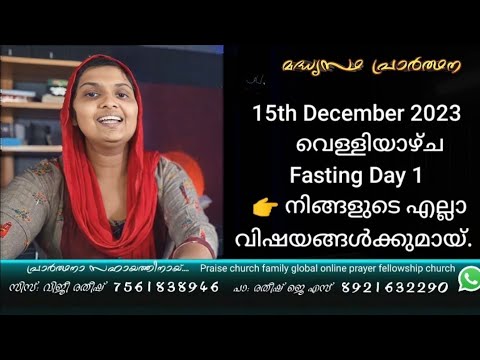 15th December 2023 വെള്ളിയാഴ്ച എല്ലാ വിഷയങ്ങൾക്കുമായ്   Sis Viji Ratheesh Daily Night Prayer