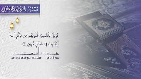 سورة الزمر كاملة مكتوبة  [ 1435-1441-1443] للشيخ ماهر المعيقلي