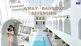 สายคอนเทนต์ต้องชอบ Away Bangkok Riverside ถ่ายรูปสวยทุกมุม | ลองมาพัก Ep.7