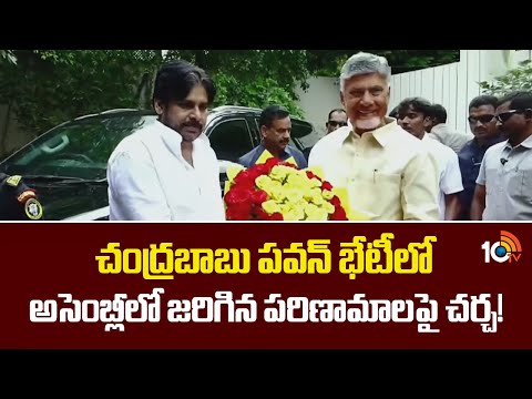 చంద్రబాబు పవన్ భేటీలో అసెంబ్లీలో జరిగిన పరిణామాలపై చర్చ!| CM Chandrababu Pawan Kalyan Meeting | 10TV - 10TVNEWSTELUGU
