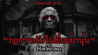 "กฏในการไปเยี่ยมบ้านย่านุ่น" ที่ จ.อ่างทอง | หลอนตามสั่ง EP.90 | nuenglc