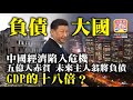 12.16 【負債大國】中國經濟陷入危機，五億人赤貧，未來主人翁將負債GDP的十八倍？