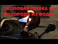 ВОДА - КАК ТОПЛИВО! ВОДА ГОРИТ!