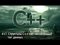 #17. Структуры в С++, как обновленный тип данных | Язык С++ для начинающих