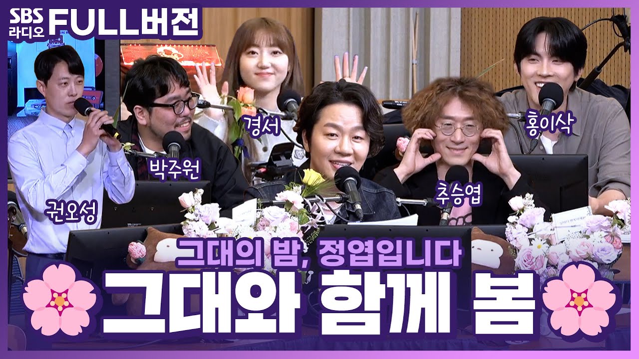 [FULL] 첫 오픈 스튜디오 🌸그대와 함께 봄💕 보는 라디오 | 추승엽, 홍이삭, 경서, 박주원, 권오성 | 그대의 밤, 정엽입니다 | 240425