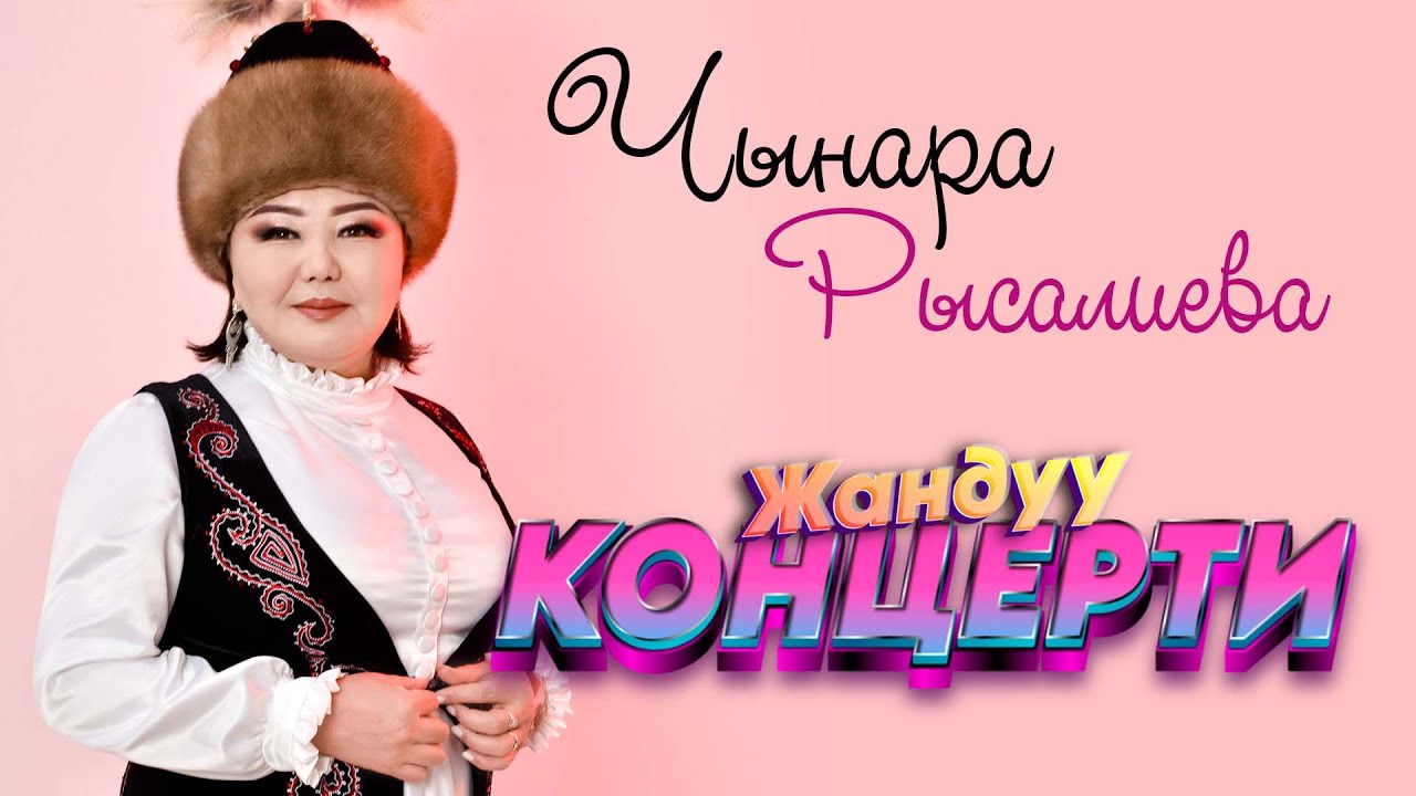 ЧЫНЫГЫ ЖАНДУУ КОНЦЕРТ // ЧЫНАРА Рысалиева