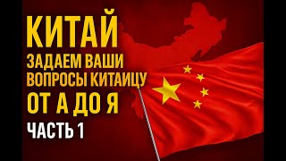 видео: Работа с Китаем от А до Я – общие вопросы - Часть 1 картинка: Работа с Китаем от А до Я – общие вопросы - Часть 1