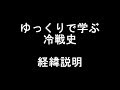 【ゆっくり歴史解説】ゆっくりで学ぶ冷戦史　経緯説明