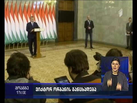 ორბანი: რუსეთის მიმართ დაწესებული სანქციების გაგრძელება ავტომატურად არ მოხდება
