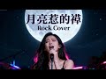 Yue Liang Re De Huo 月亮惹的禍 Zhang Yu 張宇 Female Rock Cover