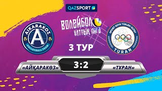 Волейбол. Женщины. Национальная Лига. 3-тур. «Айқаракөз» - «Тұран» - 3:2