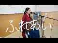 【LIVE】ふれあい/中村雅俊【ギター弾き語りcover】日本テレビ系ドラマ『われら青春!』挿入歌