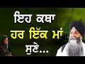 Eh katha har ek maa sune  every mother must listen this bhai sarbjit singh ludhiana wale  gurbani