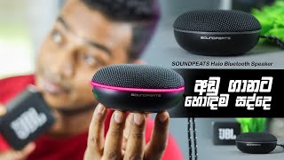 Soundpeats Halo Bluetooth Speaker In Sri Lanka