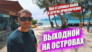 Выходные на островах. Сломал палец. Любимая обжираловка. За кулисами стрима