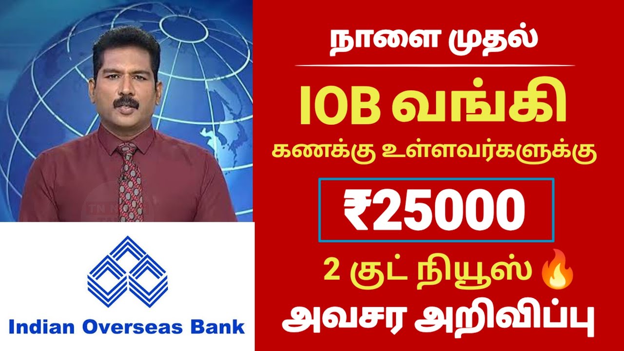வங்கி வாடிக்கையாளர்களுக்கு | புதிய அறிவிப்பு! | Bank news in tamil #iobbank #iob #bank #sbi