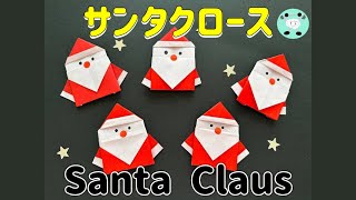 【クリスマス折り紙】簡単＆可愛い サンタクロースの折り方?Christmas Origami ❤️Christmas Paper Craft DIY