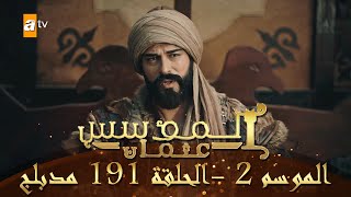المؤسس عثمان - الموسم الثاني | الحلقة 191 | مدبلج