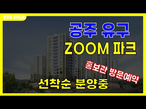공주 유구 줌파크 분양소식 #공주유구줌파크분양 #공주유구줌파크청약 #공주줌파크 #공주아파트