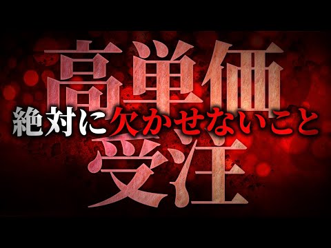 単価を上げるために絶対に欠かせないこと
