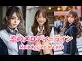 恋のメロディーライン/Melody Line of Love