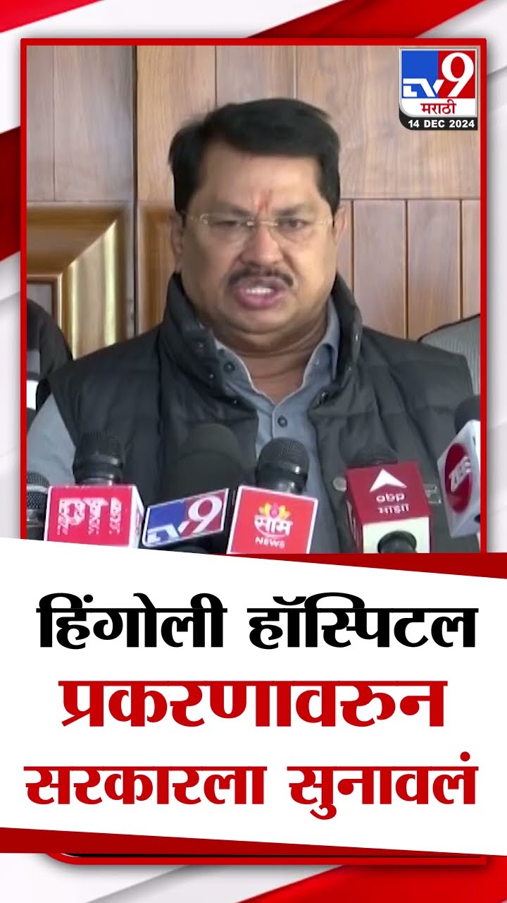 हिंगोली हॉस्पिटल प्रकरणावरुन Vijay Wadettiwar यांनी सरकारला सुनावलं
