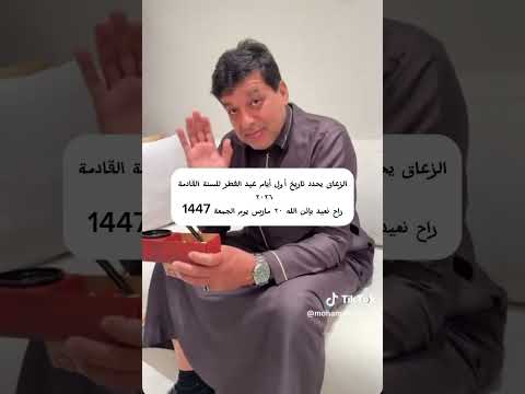 د خالد الزعاق يحدد أول أيام عيد الفطر للسنةالقادمة ٢٠٢٦ اكسبلور ترند تيك توك عيد الفطر