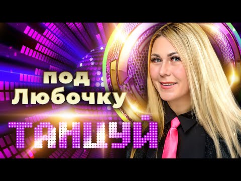 Видео: Танцуй под Любочку. Любовь Попова - самая душевная певица шансона
