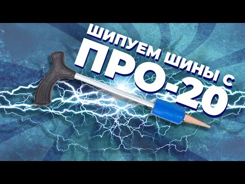 Новое устройство для ошиповки "ПРО-20"