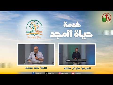 Glory Life Ministry‎ Meeting - Divine dealings in times of war / اجتماع خدمة حياة المجد - المعاملات الإلهية في أزمنة الحرب