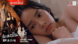 เพลงบินใบงิ้ว EP.3 (1/4) | Amarin TVHD