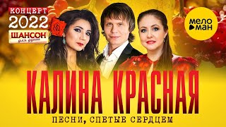 Калина Красная ♥ ПЕСНИ СПЕТЫЕ СЕРДЦЕМ ♥ КЗ Измайлово 19.11.2022