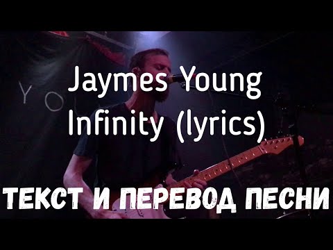 Jaymes Young Infinity