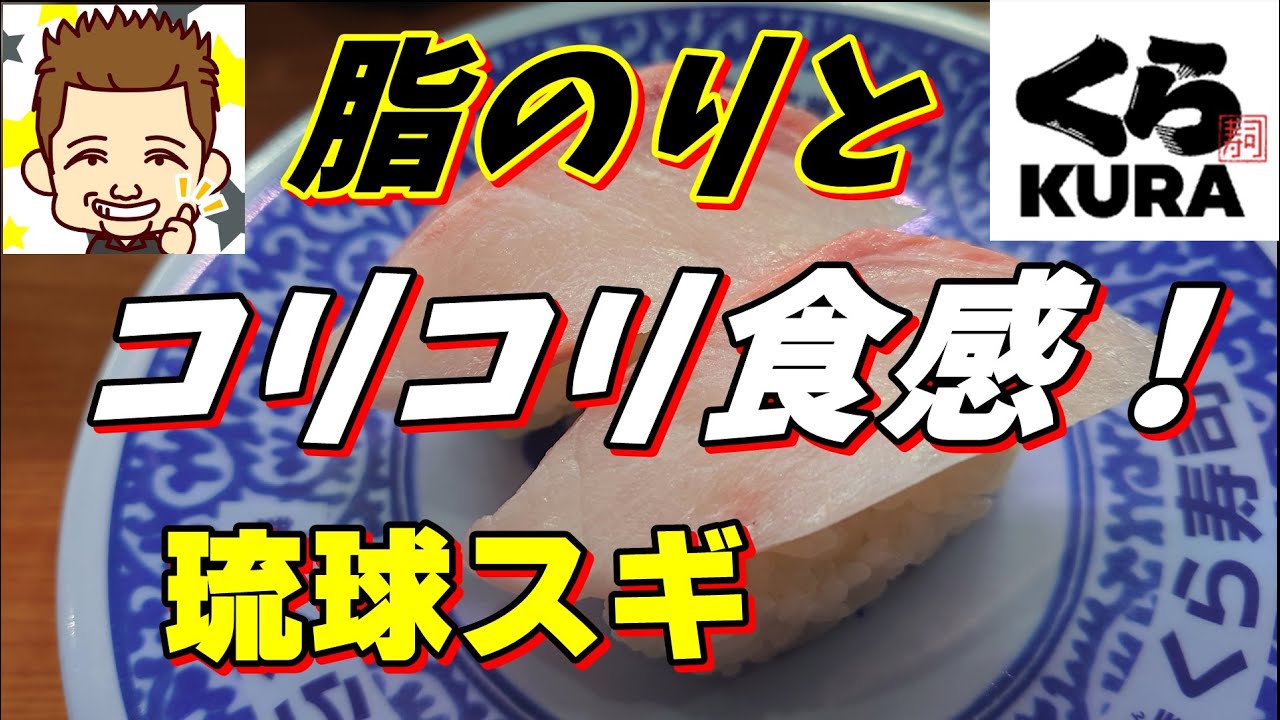 脂のりとコリコリ食感がたまらない 琉球スギ くら寿司 Youtube