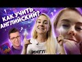 АНГЛИЙСКИЙ ДЛЯ НАЧИНАЮЩИХ // С ЧЕГО НАЧАТЬ ЕСЛИ ТЫ НОЛЬ ИЛИ ПОЧТИ