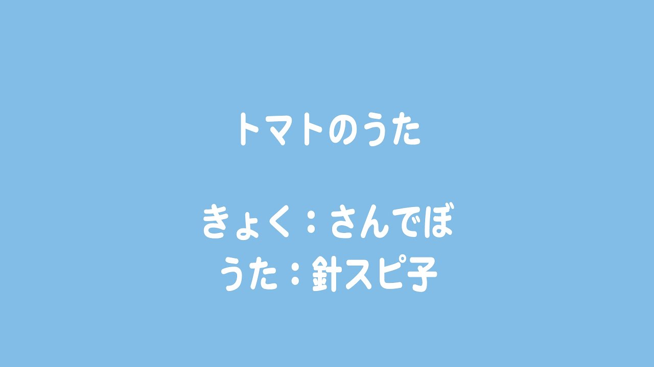 針スピ子 トマトのうた 歌詞 Lyrical Nonsense 歌詞リリ