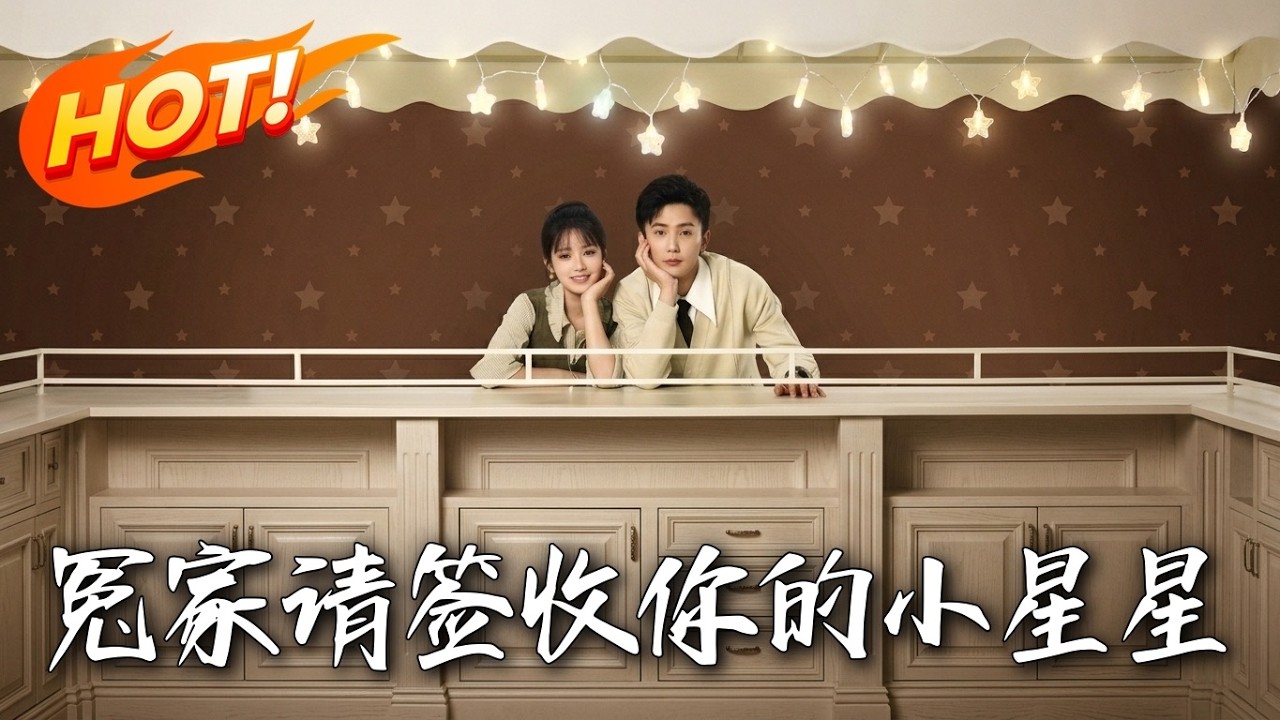 冤家甜蜜签收！高甜都市爱情喜剧