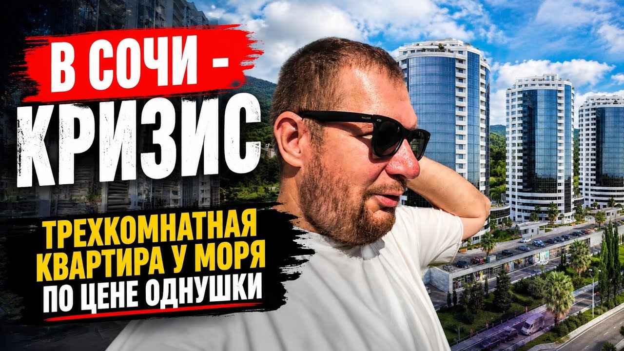 В Сочи - кризис. Трехкомнатная квартира у моря по цене однушки 