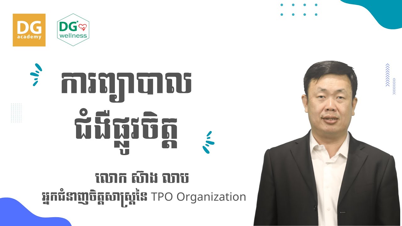 ការព្យាបាលជំងឺផ្លូវចិត្ត