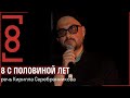 8 с половиной лет // Речь Кирилла Серебренникова в Гоголь-центре